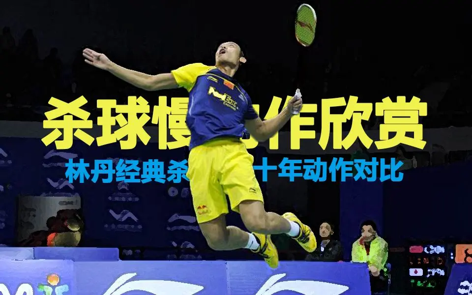 英格兰羽毛球队翻盘韩国羽毛球队，林丹完成帽子戏法